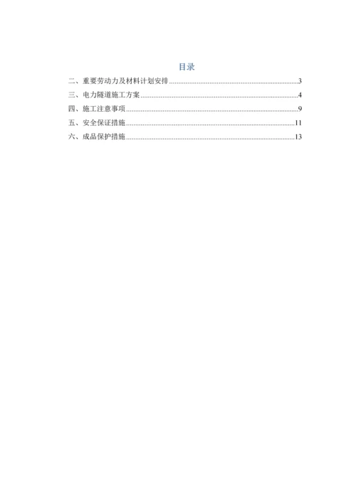 长春路电缆隧道施工方案.docx