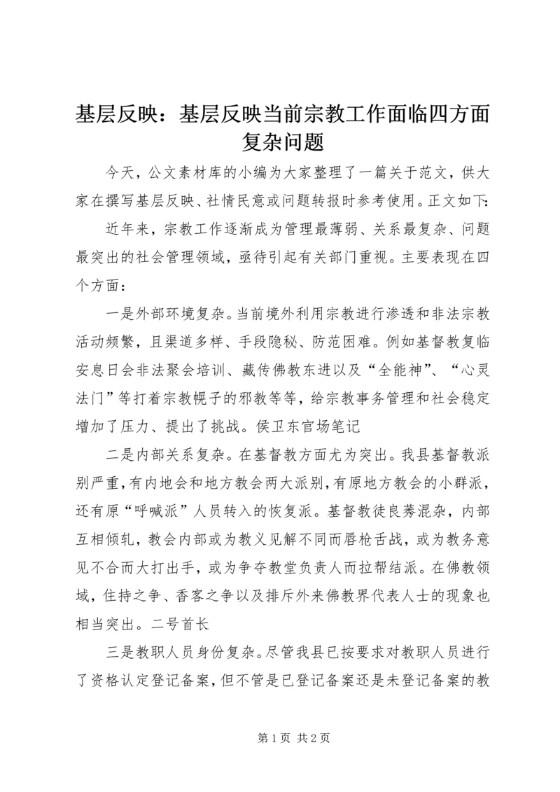 基层反映：基层反映当前宗教工作面临四方面复杂问题 (2).docx