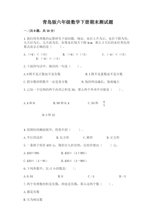 青岛版六年级数学下册期末测试题及参考答案（最新）.docx