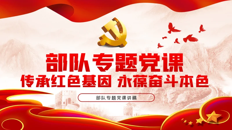 传承红色基因永葆奋斗本色党课学习PPT模板