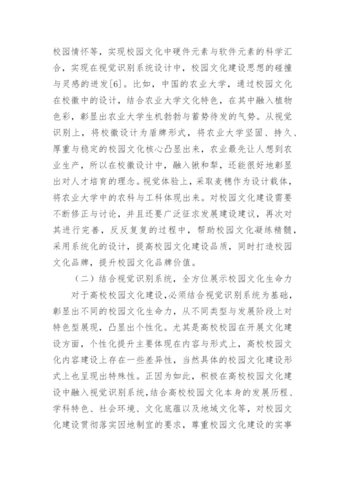 视觉识别系统对校园文化建设的作用论文.docx