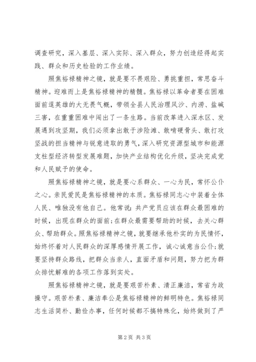 照焦裕禄精神之镜学习焦裕禄心得体会.docx