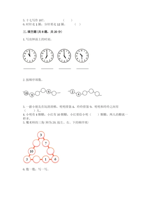 小学数学一年级上册期末测试卷【新题速递】.docx