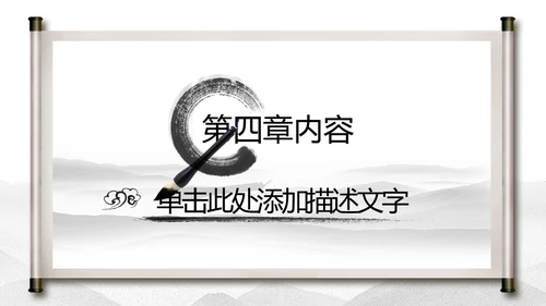 中国水墨传统国学文化PPT模板