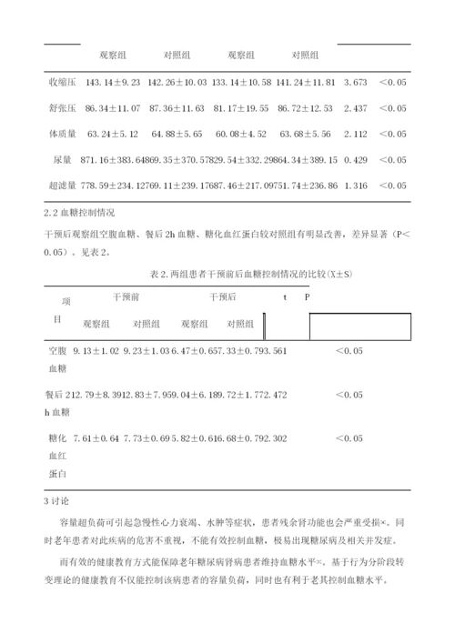 行为分阶段转变理论在老年糖尿病肾病患者健康教育中的应用.docx