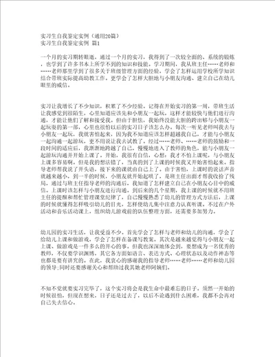 实习生自我鉴定实例通用20篇