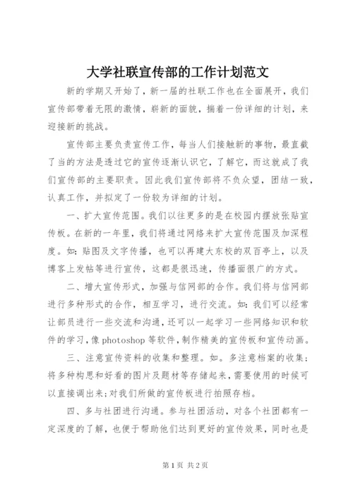 大学社联宣传部的工作计划范文.docx