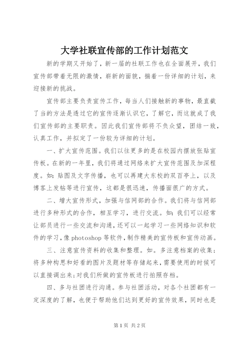 大学社联宣传部的工作计划范文.docx