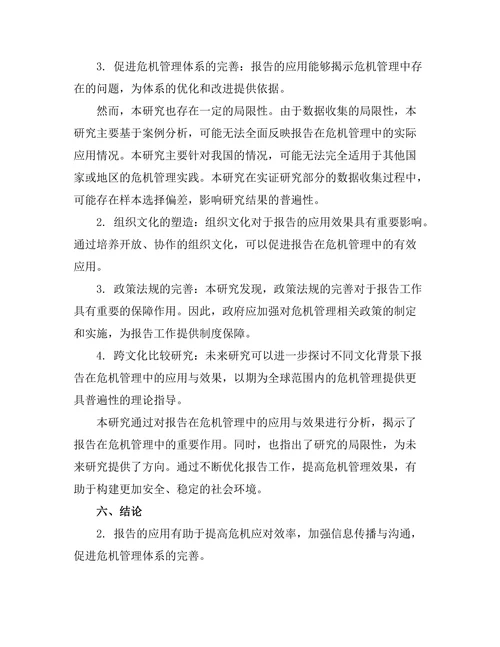 报告在危机管理中的应用与效果分析