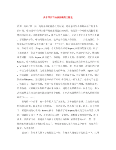 精编之关于母亲节的演讲稿范文精选.docx