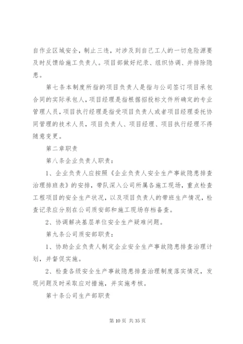 企业安全事故隐患排查治理制度.docx