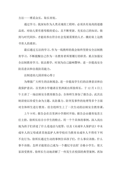 法制进幼儿园讲座心得体会5篇.docx