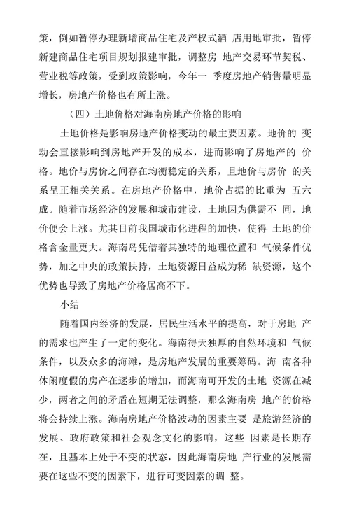 影响海南房地产价格的因素分析