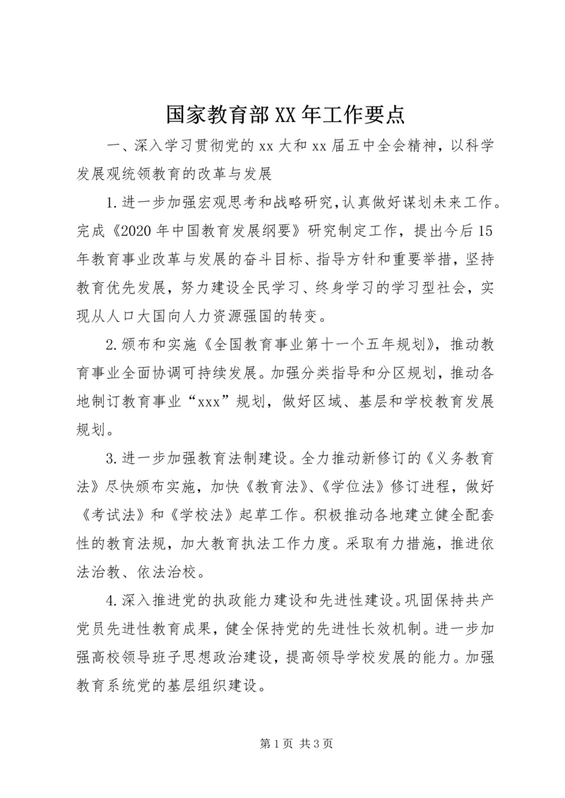 国家教育部XX年工作要点 (2).docx