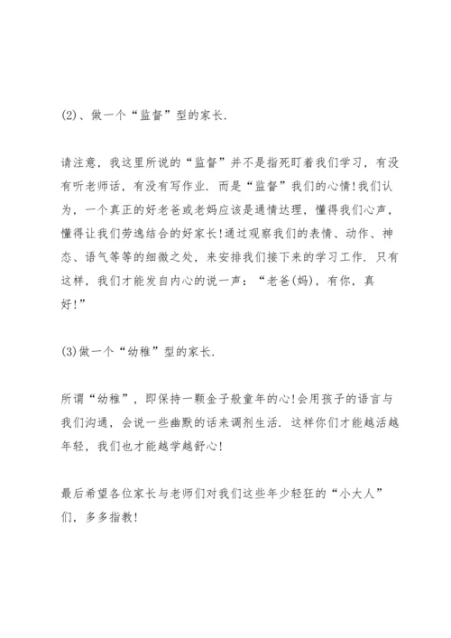 初二家长会学生代表发言范文.docx