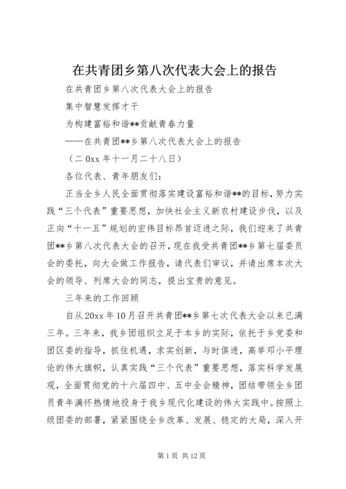 在共青团乡第八次代表大会上的报告 (7).docx