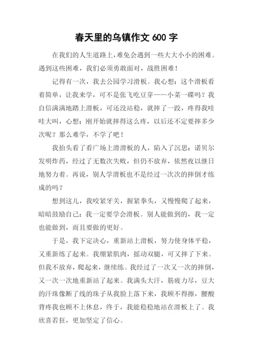 春天里的乌镇作文600字.docx