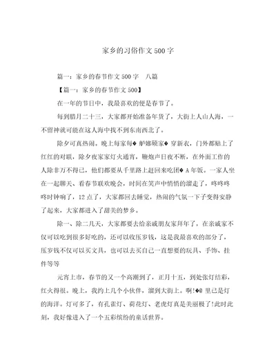 家乡的习俗作文500字