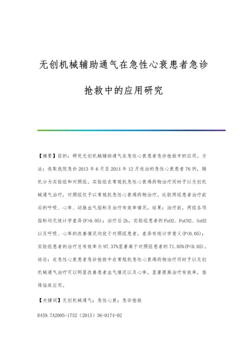 无创机械辅助通气在急性心衰患者急诊抢救中的应用研究.docx