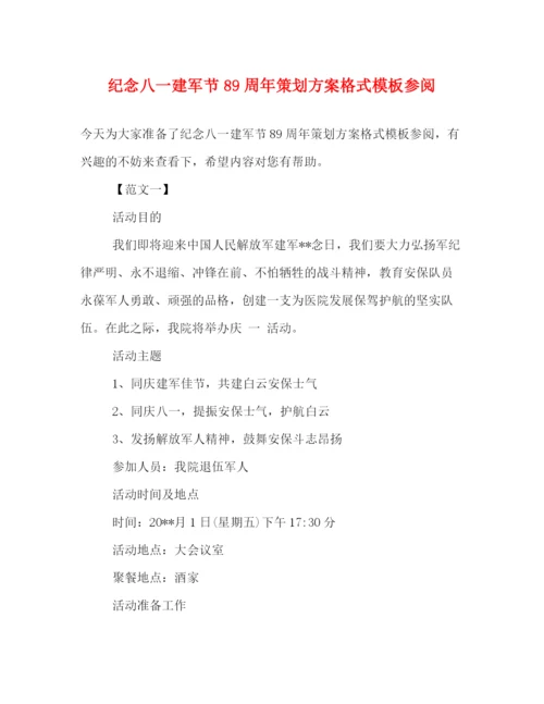 精编之纪念八一建军节89周年策划方案格式模板参阅.docx
