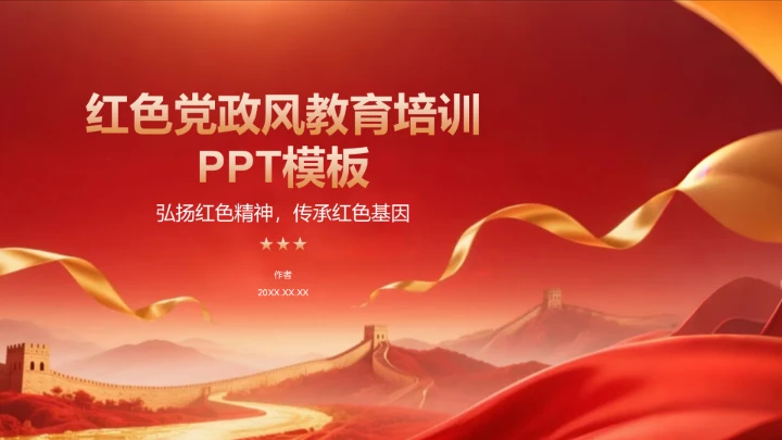 红色党政风教育培训PPT模板
