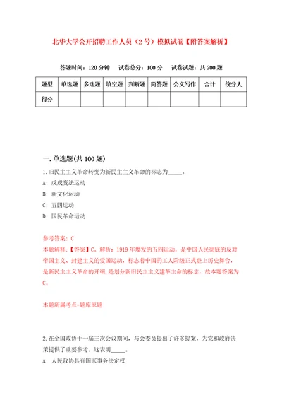 北华大学公开招聘工作人员2号模拟试卷附答案解析第9套