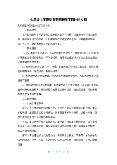 七年级上学期语文老师教学工作计划5篇