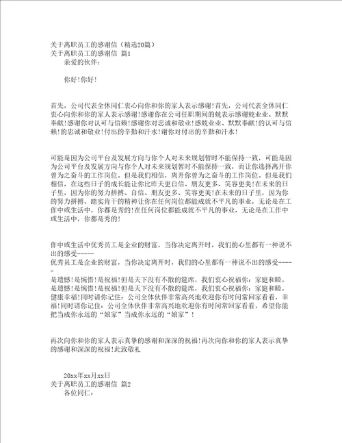 关于离职员工的感谢信精选20篇