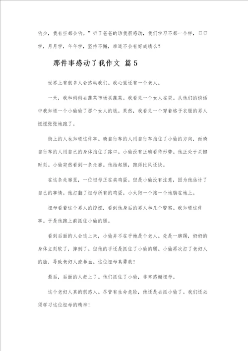 那件事感动了我作文