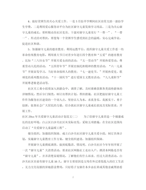 精编之社区年关爱留守儿童活动计划范文.docx