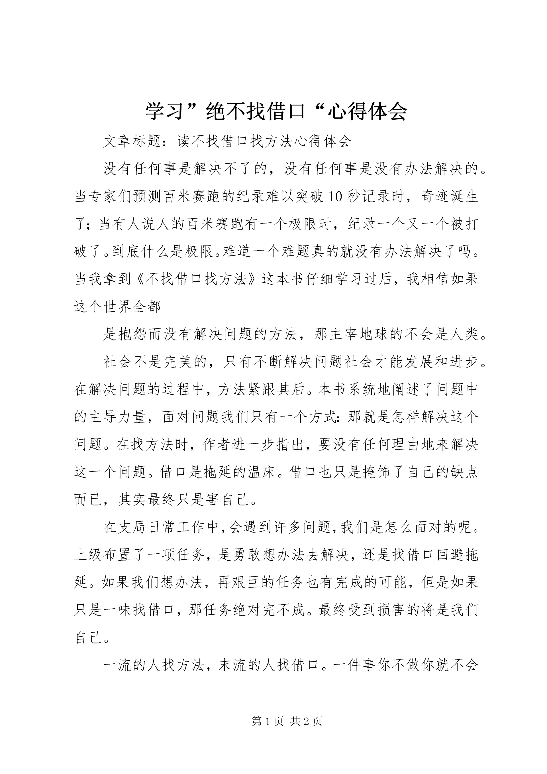 学习”绝不找借口“心得体会 (5).docx