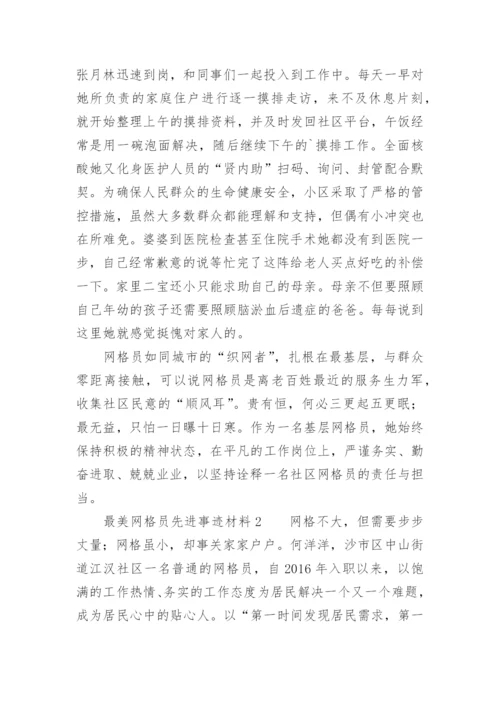 最美网格员先进事迹材料.docx