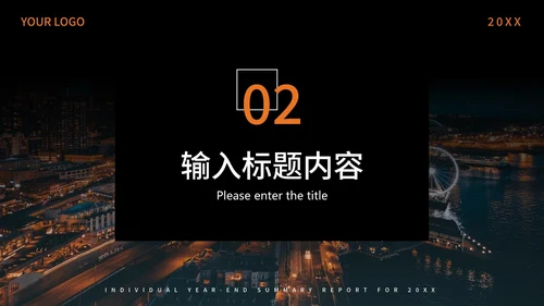 橙色夜景城市工作总结PPT模板