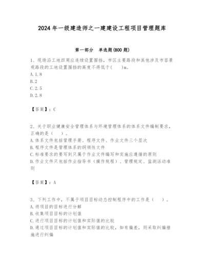 2024年一级建造师之一建建设工程项目管理题库精品【a卷】.docx