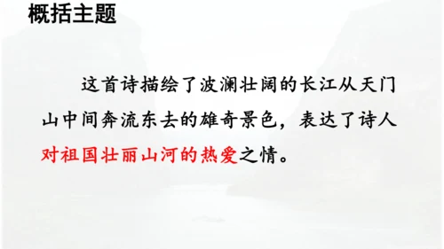 第17课 《古诗三首》 望天门山  课件