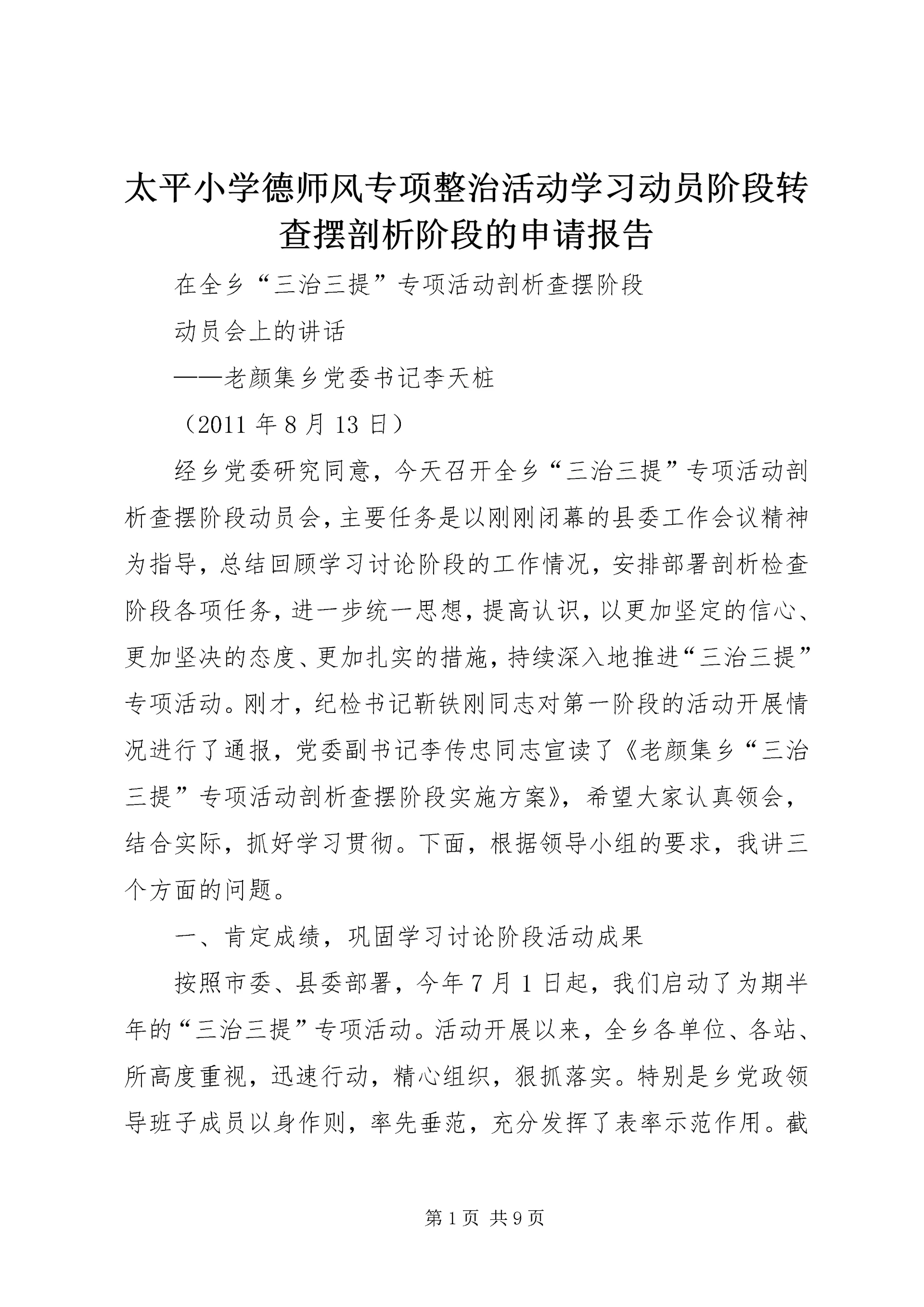 太平小学德师风专项整治活动学习动员阶段转查摆剖析阶段的申请报告 (4).docx