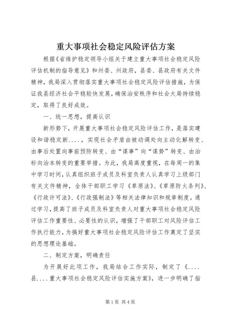 重大事项社会稳定风险评估方案 (4).docx