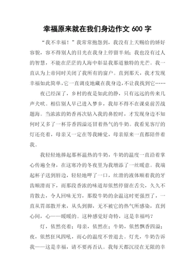 幸福原来就在我们身边作文600字.docx