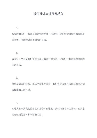 养生沙龙会讲师开场白