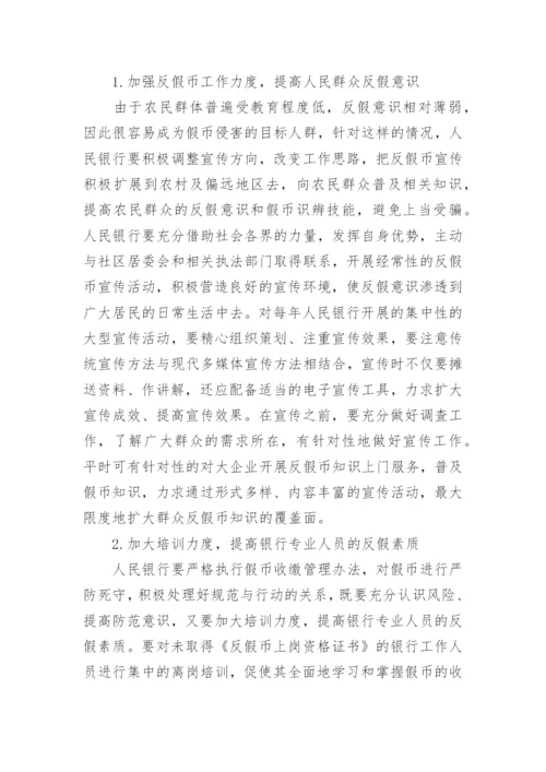 浅议人民银行反假币工作经济学论文.docx