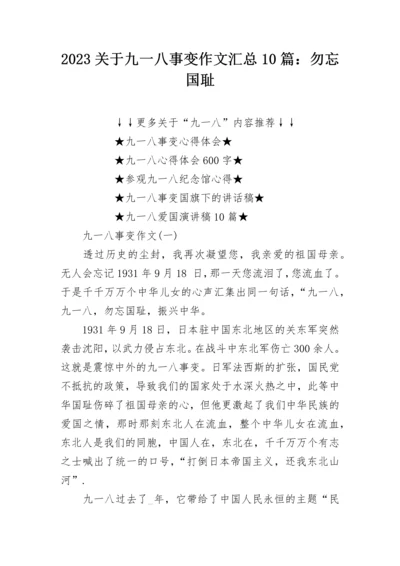 2023关于九一八事变作文汇总10篇：勿忘国耻.docx