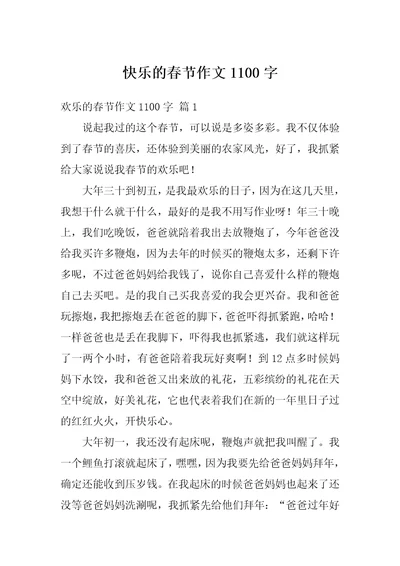 快乐的春节作文1100字