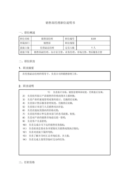 钢铁行业销售部经理岗位说明书