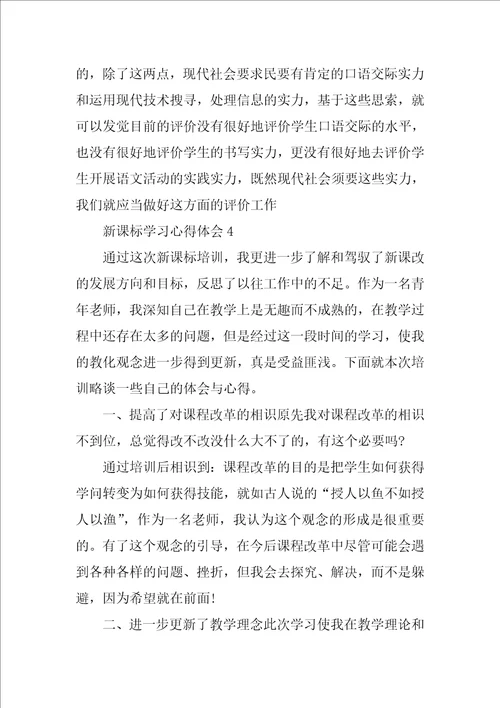 2022新课标学习心得体会1