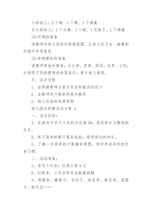 幼儿园自助餐活动方案.docx