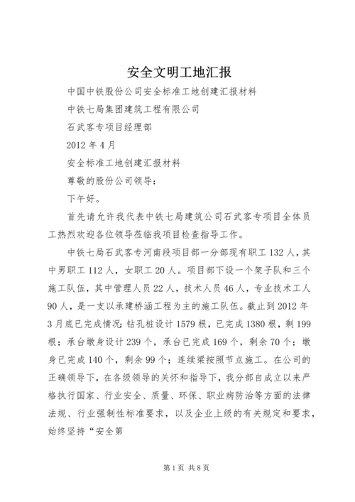 安全文明工地汇报 (5).docx