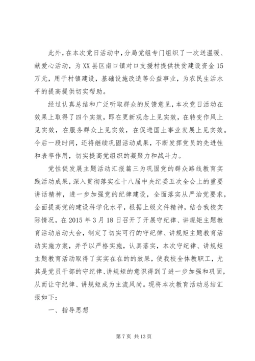 党性促发展主题活动汇报精选.docx