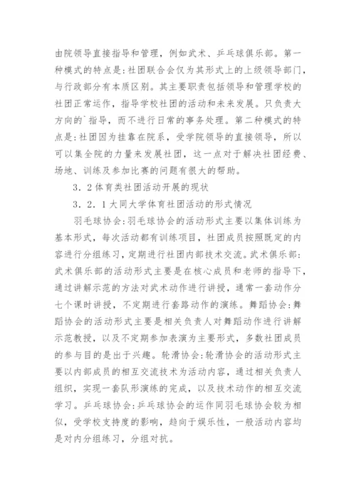 大学体育社团调查与研究论文.docx