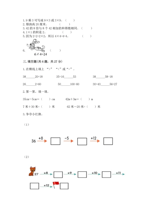 人教版二年级上册数学期末测试卷含完整答案（夺冠）.docx