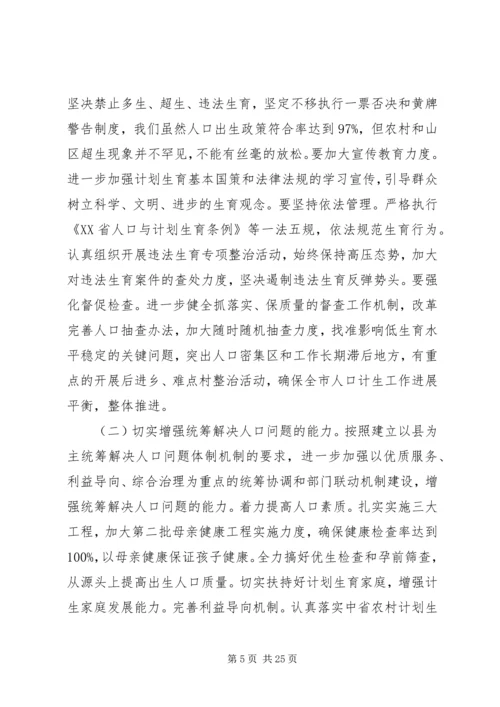 人口计划生育工作领导小组会议致辞.docx